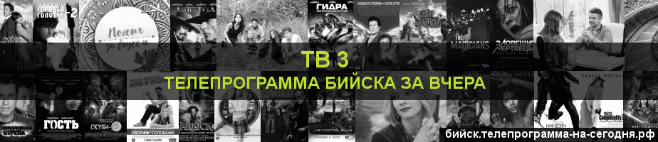 Телепрограмма за вчера канала ТВ 3, Бийск