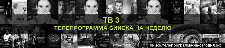 Телепрограмма на неделю канала ТВ 3, Бийск