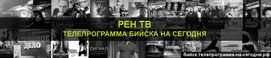 Телепрограмма на сегодня канала РЕН ТВ, Бийск