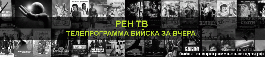 Телепрограмма за вчера канала РЕН ТВ, Бийск