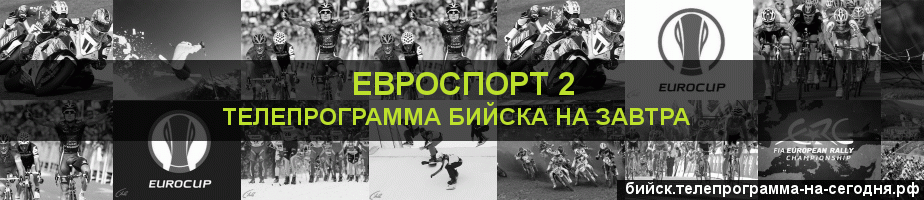 Телепрограмма на завтра канала Евроспорт 2, Бийск