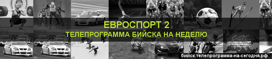 Телепрограмма на неделю канала Евроспорт 2, Бийск