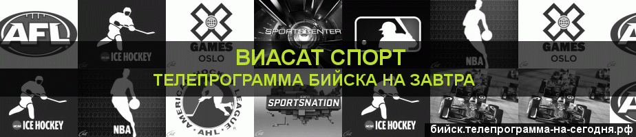 Телепрограмма на завтра канала виджу Спорт, Бийск