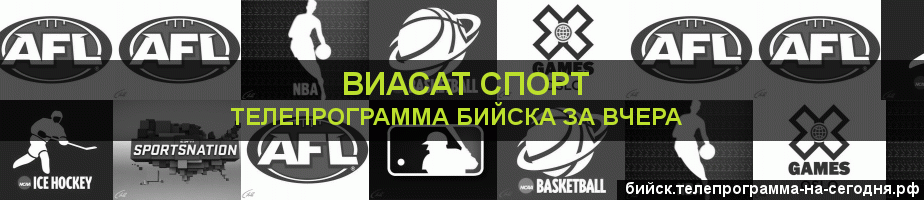 Телепрограмма за вчера канала виджу Спорт, Бийск