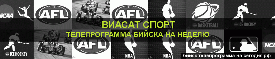 Телепрограмма на неделю канала виджу Спорт, Бийск