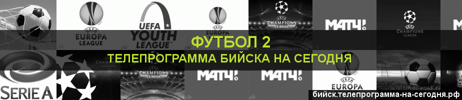 Телепрограмма на сегодня канала Футбол 2, Бийск