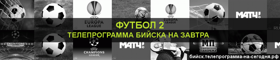 Телепрограмма на завтра канала Футбол 2, Бийск