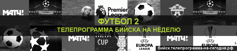 Телепрограмма на неделю канала Футбол 2, Бийск