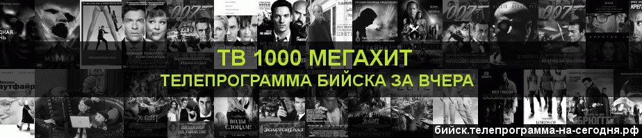 Телепрограмма за вчера канала виджу Мегахит, Бийск