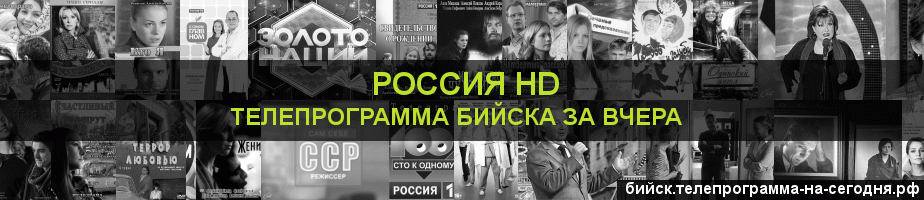 Телепрограмма за вчера канала Россия 1 HD, Бийск