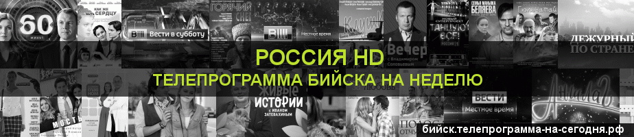 Телепрограмма на неделю канала Россия 1 HD, Бийск