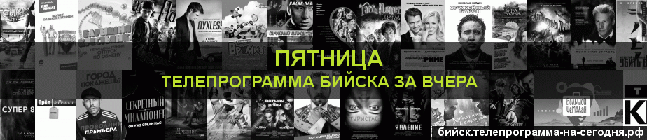 Телепрограмма за вчера канала Пятница, Бийск