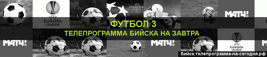 Телепрограмма на завтра канала Футбол 3, Бийск