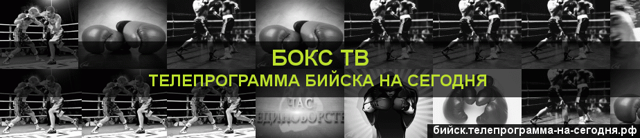 Телепрограмма на сегодня канала Бокс ТВ, Бийск
