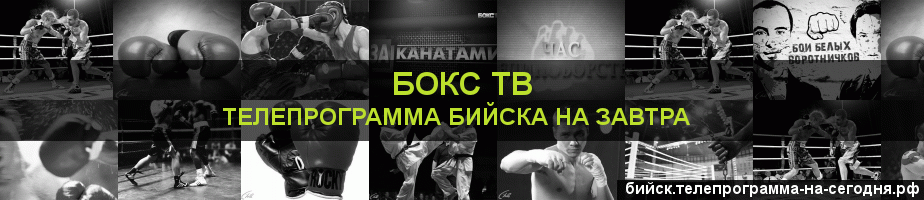 Телепрограмма на завтра канала Бокс ТВ, Бийск