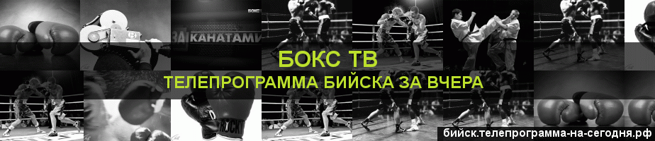 Телепрограмма за вчера канала Бокс ТВ, Бийск