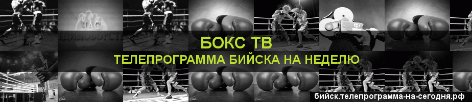Телепрограмма на неделю канала Бокс ТВ, Бийск