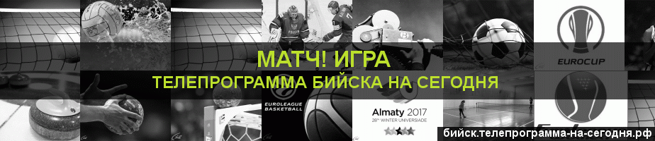 Телепрограмма на сегодня канала Игра, Бийск