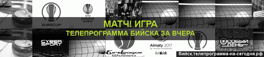 Телепрограмма за вчера канала Игра, Бийск
