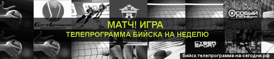 Телепрограмма на неделю канала Игра, Бийск