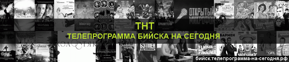Телепрограмма на сегодня канала ТНТ, Бийск
