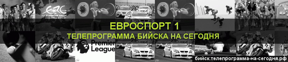 Телепрограмма на сегодня канала Евроспорт 1, Бийск