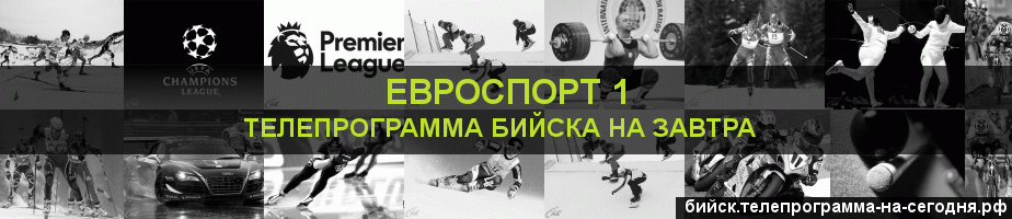 Телепрограмма на завтра канала Евроспорт 1, Бийск