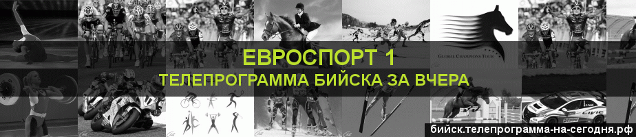 Телепрограмма за вчера канала Евроспорт 1, Бийск