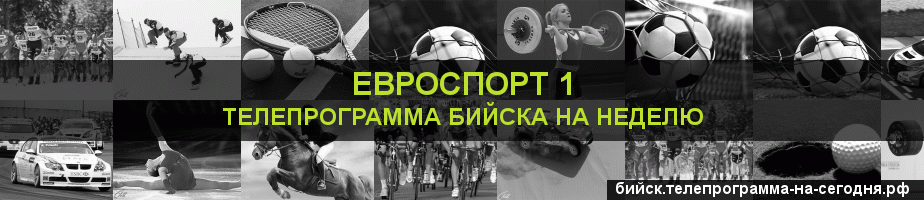 Телепрограмма на неделю канала Евроспорт 1, Бийск
