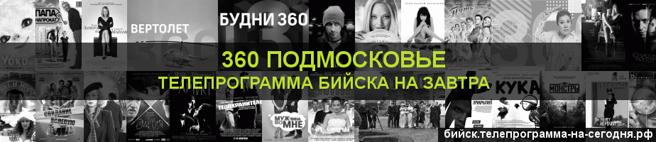 Телепрограмма на завтра канала 360 Подмосковье, Бийск