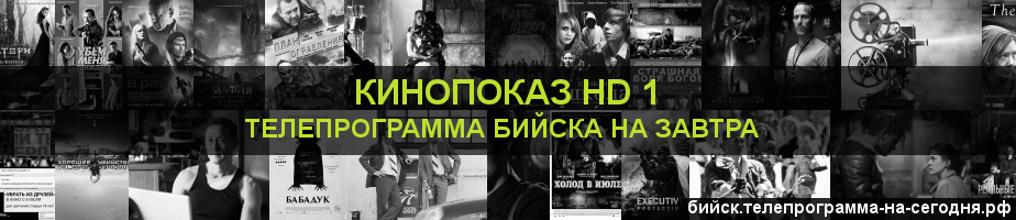 Телепрограмма на завтра канала Шокирующее HD, Бийск