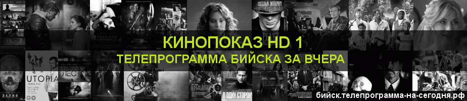 Телепрограмма за вчера канала Шокирующее HD, Бийск