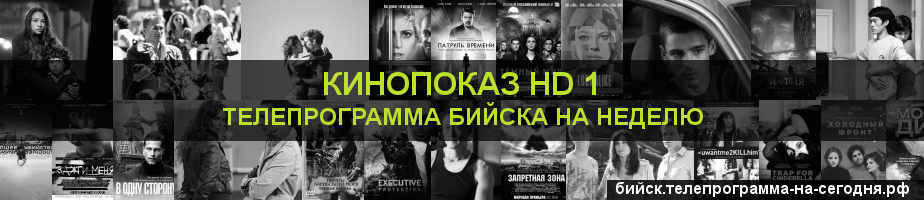 Телепрограмма на неделю канала Шокирующее HD, Бийск