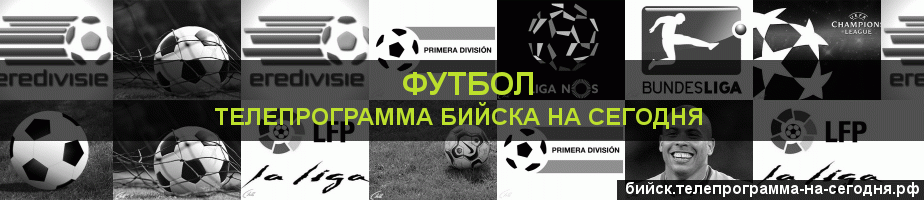 Телепрограмма на сегодня канала Футбол, Бийск