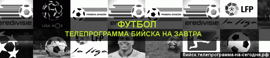 Телепрограмма на завтра канала Футбол, Бийск
