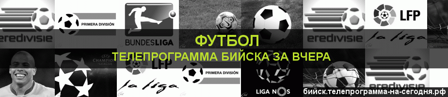 Телепрограмма за вчера канала Футбол, Бийск