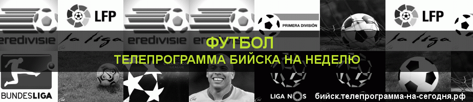 Телепрограмма на неделю канала Футбол, Бийск
